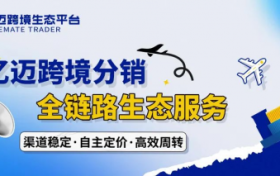 亿迈供应商招募：共拓全球新商机