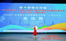 【集体舞·广州白云站】2025年广东省青少年体育舞蹈公开赛圆满举行！