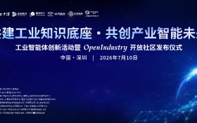 聚力共建工业知识底座，OpenIndustry 开放社区首发发布