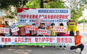 南沙区黄阁镇到大井村开展“全民反邪教 聚力护平安”宣传活动
