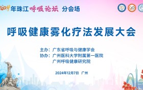 首届呼吸健康雾化疗法发展大会成功召开，雾以希创新解决方案赋能行业