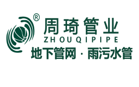 周琦管业：深耕地下管网雨污管领域，以匠心品质立市​