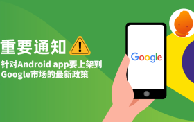 谷歌新增APP上架渠道: Google PWA，附带ROI增强功能，优于Google Play和AP