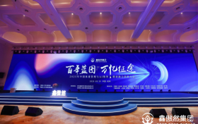 百年蓝图，万亿征途，鑫傲然集团战略升级正式发布