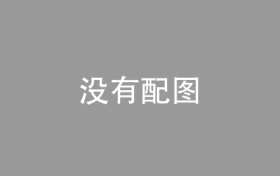 高峰会上看平安寿险改革新动作：培育新质团队，打造全球寿险营销新标准