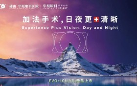 近视矫正再升级！佛山华厦眼科引进 EVO+ICL（V5）晶体